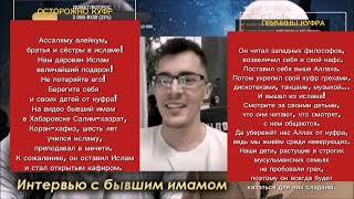 Бывший имам публично объявил о своём выходе из ислама Да убережёт нас Аллах от этого