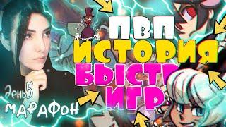 ПВП ИСТОРИЯ БЫСТРАЯ ИГРА ОБУЧЕНИЕ ПРОХОЖДЕНИЕ Skullgirls Mobile - череподевки  МАРАФОН ДЕНЬ 5