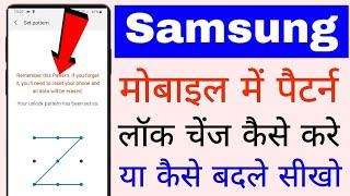 Samsung mobile me Pattern lock change kaise kare ।। how to change Pattern lock in samsung phone