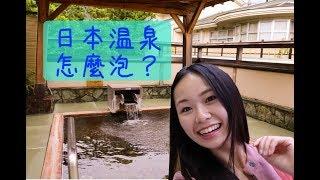 日本溫泉怎麼泡？全裸入浴超害羞