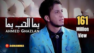 احمد غزلان - يما الحب يما  Ahmad Ghezlan - Yoma Al-Hob