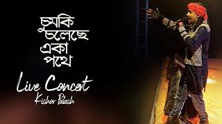 চুমকি চলেছে একা পথে । কিশোর পলাশ । কাভার । কনসার্ট 2020