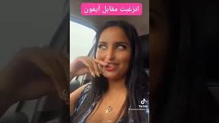 ام شامبو انزعبت مقابل ايفون