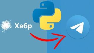 Пишем Телеграм Бота для Автопостинга новостей с Хабра  Телеграм бот + Парсер