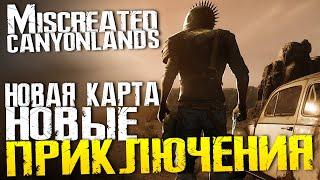 НОВАЯ КАРТА НОВЫЕ МАШИНЫ КАНЬОНЫ - Miscreated Canyonlands Первый взгляд Обзор Выживание