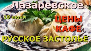 Сочи Лазаревское Русское застолье  19 июня  Лазаревское кафе Лазаревское сегодня влог обзор цены