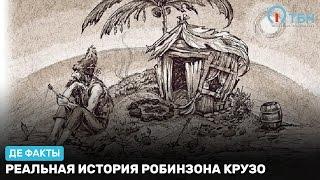 Реальная история Робинзона Крузо. «Де факты от де Юры»