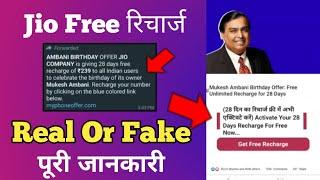 Mukesh Ambani Free Recharge Offer  Ambani Birthday Offer  239 Free Recharge Offer  Real or Fake