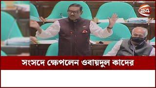 সংসদে ক্ষেপলেন ওবায়দুল কাদের  Obaidul Quader  Got Angry  Parliament  Channel 24