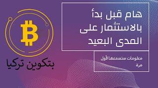 قبل البدأ باستثمار العملات الرقمية على المدى البعيد