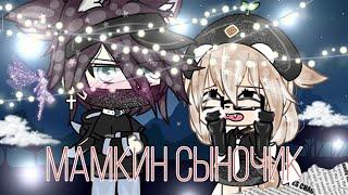 ОЗВУЧКА МИНИ ФИЛЬМА Мамкин сыночек  Gacha Life