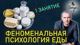 Обучение психологии еды как узнать характер человека по его любимым продуктам. 1 занятие