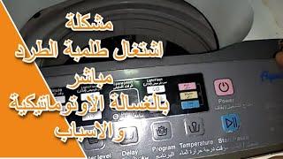 مشكلة اشتغال طلمبة الطرد مباشر بالغسالة الاوتوماتيكية والاسباب Washer