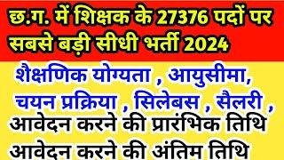 छत्तीसगढ़ में Cm साय ने की बड़ी घोषणा 27376 पदों पर होगी शिक्षकों की भर्तीयां 2024  cg vacancy 2024