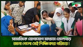 সামাজিক যোগাযোগ মাধ্যমে তোলপাড়জানা গেল সেই শিক্ষিকার পরিচয়  Channel i Tv