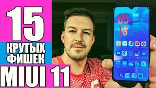 MIUI 11. 15 САМЫХ КРУТЫХ ФИШЕК. XIAOMI MI 9 Lite