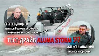 Тест-драйв ALUMA Storm 577 от проф. спортсменов Сергея Дюдяева и Алексея Анашкина aluma-boats.ru