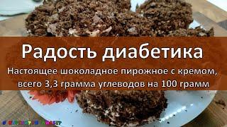 Радость диабетика. Настоящее шоколадное пирожное с кремом всего 33 грамма углеводов на 100 грамм