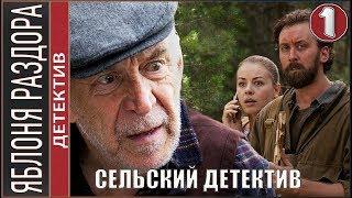 Сельский детектив 2019. 1 серия. Детектив премьера.