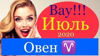 Овен ️ Самый Подробный Таро-прогноз на Июль 2020 года