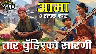 २ रोचक कथाः आमा । तार चुँडिएको सारंगी । नेपाली कथा । 2 Interesting Stories