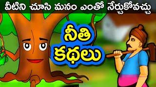 నీతి కథలు  Telugu Moral Stories  Short Stories in Telugu  Telugu Fairy Tales