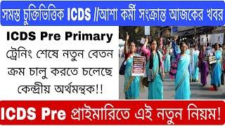 ICDS আশা কর্মীদের কেন্দ্রীয় অর্থমন্ত্রকের দ্বারা বেতন ₹12000 বৃদ্ধির অনুমোদন  #icds#icds