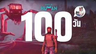 ผมเอาชีวิตรอด 100 วัน ในเกม Once Human และนี้คือเรื่องราวทั้งหมดครับ