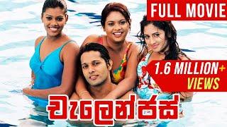 Challenges චැලෙන්ජස්  Sinhala Full Movie  Udayakantha Warnasuriya Films
