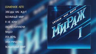 Мираж - Звезды нас ждут official audio album