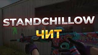 Как скачать чит на STANDCHILLOWСТЕНДЧИЛОВ  Чит на STANDCHILLOW в 2024  Чит на Standoff 2