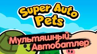 Мультяшный АВТОбатлер. Super Auto Pets Обзор