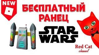 БЕСПЛАТНЫЙ реактивный ранец из Звездных войнов в роблокс  Star Wars roblox  Бесплатные вещи