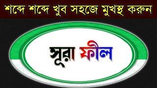 সূরা ফীল Surah Al-fil.কোরআন শরীফ এর১০৫নাম্বার সূরা এটা.শব্দে শব্দে খুব সহজে মুখস্থ করুন।