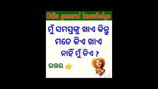 odia dhaga dhamali  ias questions and answer  odia General knowledge#gkquestionandanswer #gk