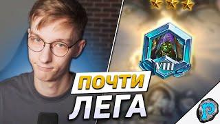  МЫ ПОЧТИ У ЦЕЛИ  Часть #6  Hearthstone - F2P в Легенду