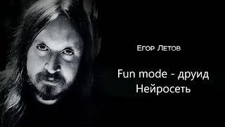 Fun Mode — Друид Егор Летов Нейросеть-Cover