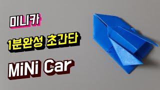 미니카 초간단 1분완성 미니카 종이접기 How to make a mini car origami