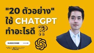 20 ตัวอย่าง  ใช้ ChatGPT ทำอะไรดี ?? #chatgptusecase#chatgpt#ใช้chatgptทำอะไร