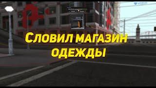 СЛОВИЛ МАГАЗИН ОДЕЖДЫ НА DIAMOND RP GTA SAMP