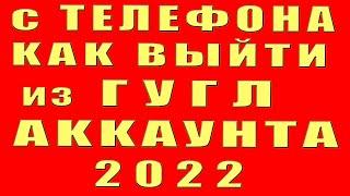 Как Выйти из Аккаунта Гугл на Телефоне Андроид Google Support Инструкция. Как Выйти с Аккаунта Гугл