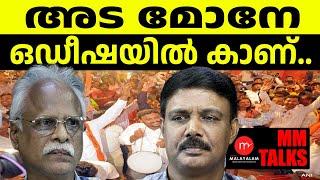 ഒഡീഷയിൽ തുടങ്ങി കേട്ടോ  MEDIA MALAYALAM  MM TALKS  VADYAR SUNIL  RAMACHANDRAN