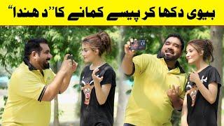 Biwi Dikha Kr Paisy Kamany Ka Dhanda Funny Video  @Velle Loog Khan Ali  @Sahara Bano Khan Ali