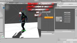 КАК СДЕЛАТЬ УПРАВЛЕНИЕ ОТ ПЕРВОГО ЛИЦА В UNITY? С АНИМАЦИЯМИ UNITY ДЛЯ НОВИЧКОВ Урок №1