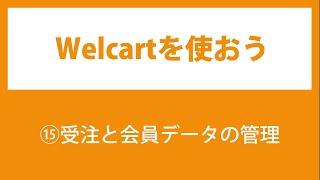 15.Welcartの使い方【受注データ・会員情報の管理】