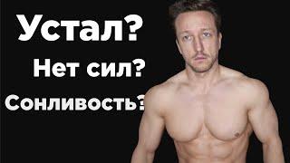 УСТАЛОСТЬ СОНЛИВОСТЬ и ТЯГА К СЛАДКОМУ? 5 ГЛАВНЫХ ПРИЧИН