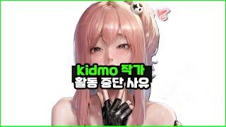 진짜 야짤 그리다 잡혀간 kidmo 키드모 사건 및 근황