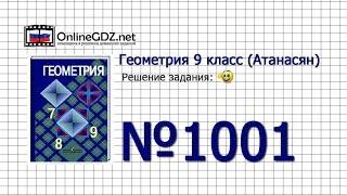 Задание № 1001 — Геометрия 9 класс Атанасян