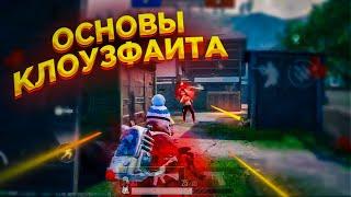 ОСНОВЫ КЛОУЗФАЙТА  КАК ЧАЩЕ ПОБЕЖДАТЬ В КЛОУЗФАЙТЕ?   КЛОУЗ ФАЙТ PUBG MOBILE