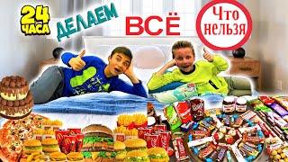 24 ЧАСА ДЕЛАЕМ ВСЁ ЧТО НЕЛЬЗЯ ЧЕЛЛЕНДЖ 